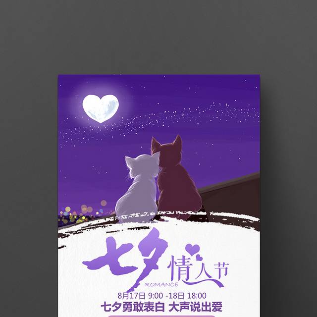 紫色浪漫七夕情人节海报设计