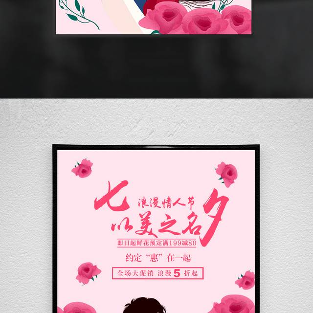 七夕以爱之名浪漫海报