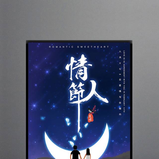 浪漫月色七夕节海报