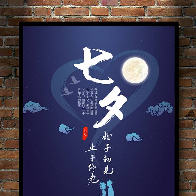 中国传统七夕节海报模板