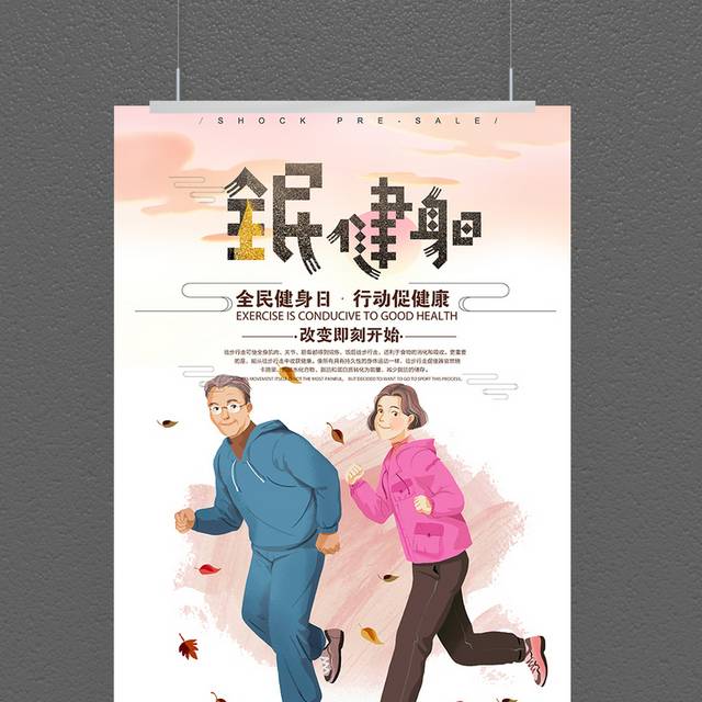 卡通创意全民健身日海报