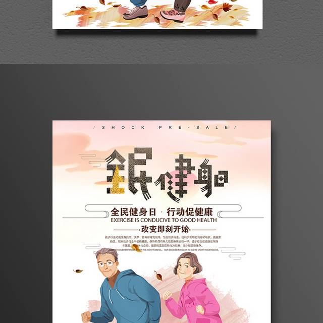 卡通创意全民健身日海报