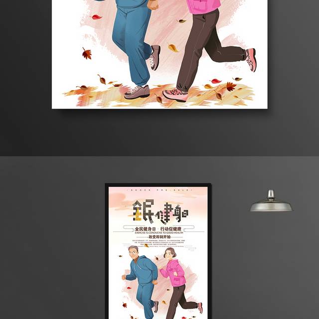 卡通创意全民健身日海报