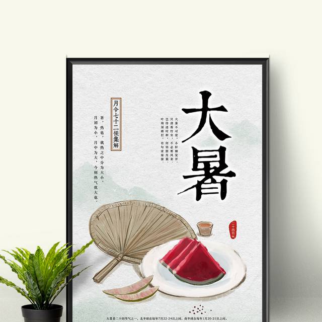 节气大暑海报设计