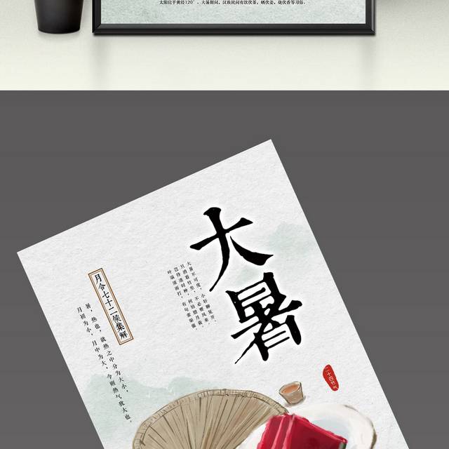 节气大暑海报设计