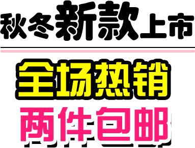 精美大字淘宝字体排版下载