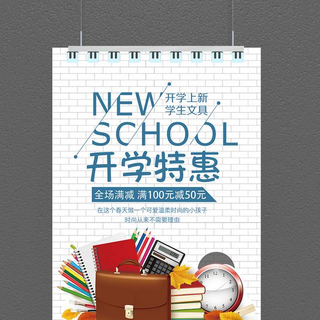 学生开学特惠海报