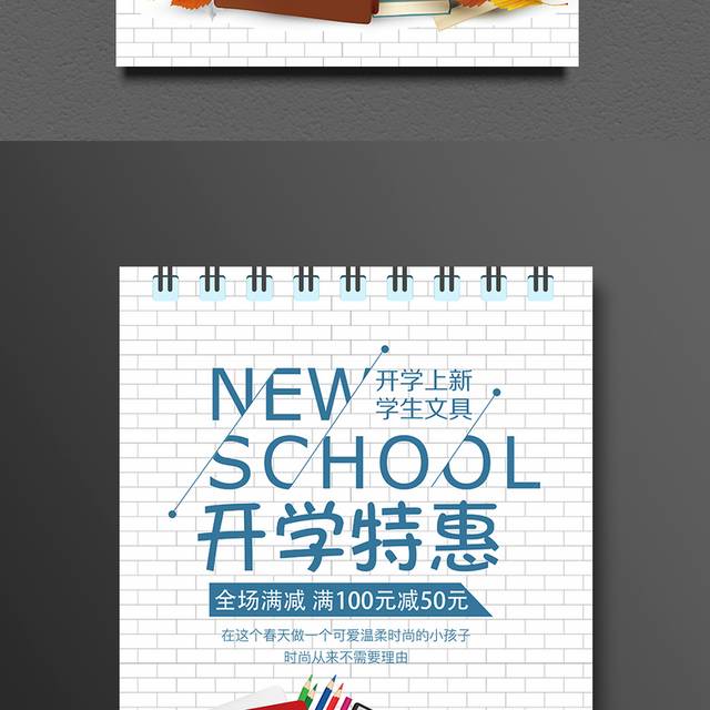学生开学特惠海报