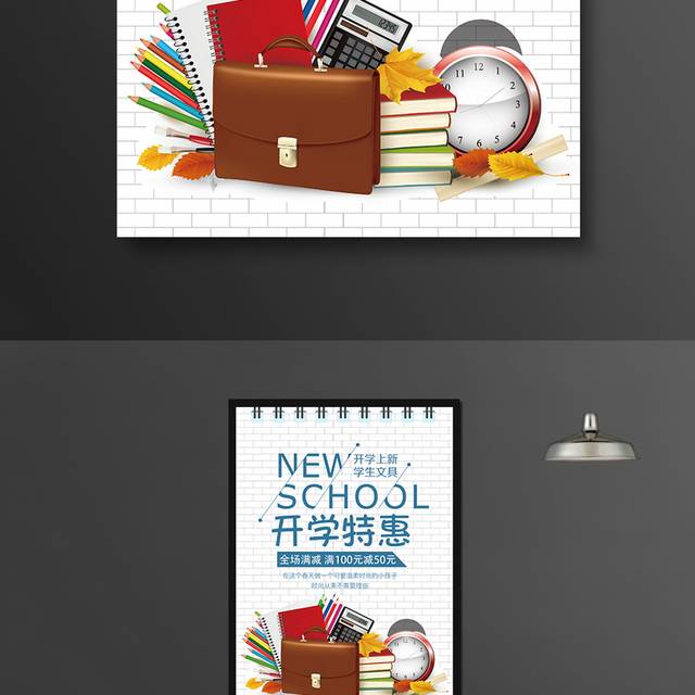 学生开学特惠海报