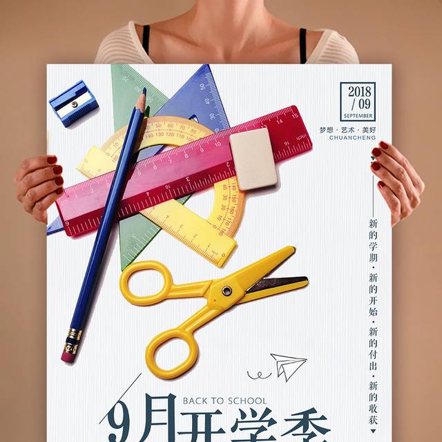 9月开学季海报