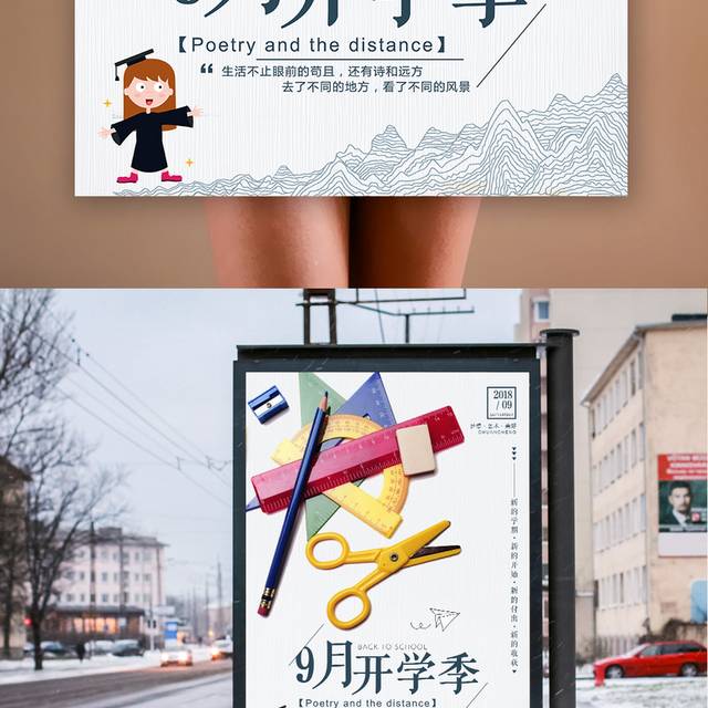 9月开学季海报