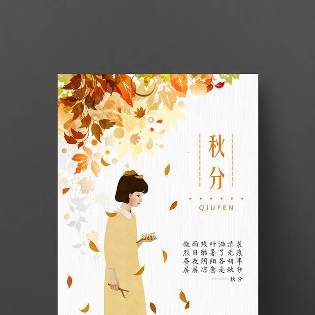 飘落的枫叶秋分节气海报