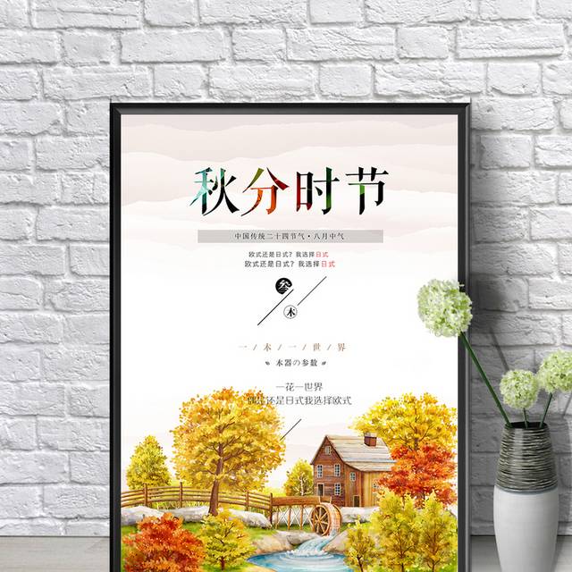 传统24节气之秋分海报