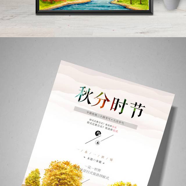 传统24节气之秋分海报