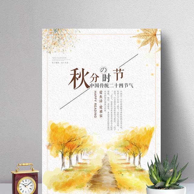 中国传统节气之秋分
