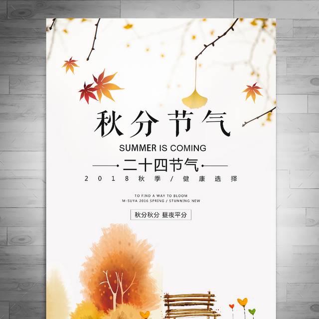 秋分节气宣传海报模板
