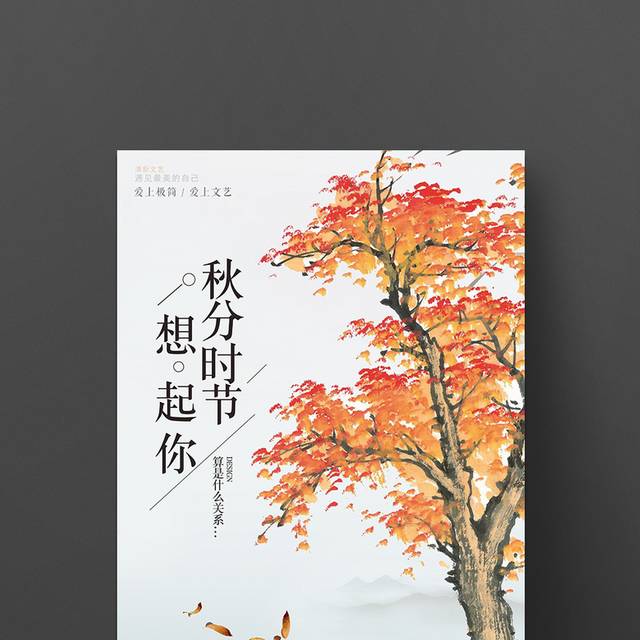 红枫叶秋分节气海报