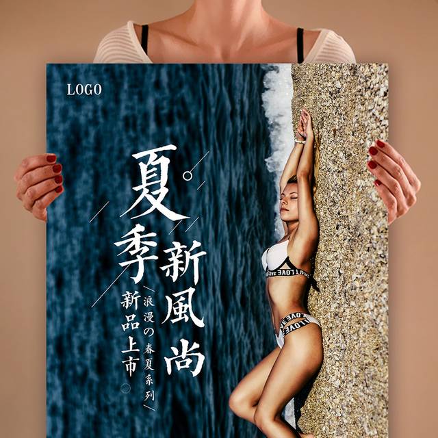 夏季新风尚促销海报