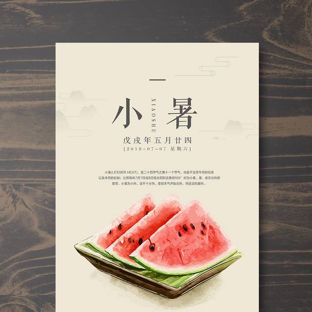 清凉夏季小暑节气海报