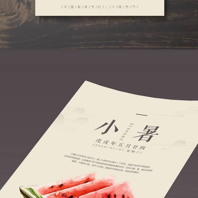 清凉夏季小暑节气海报
