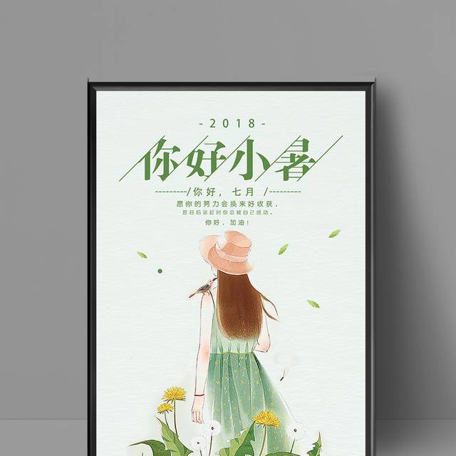 清新文艺24节气小暑海报