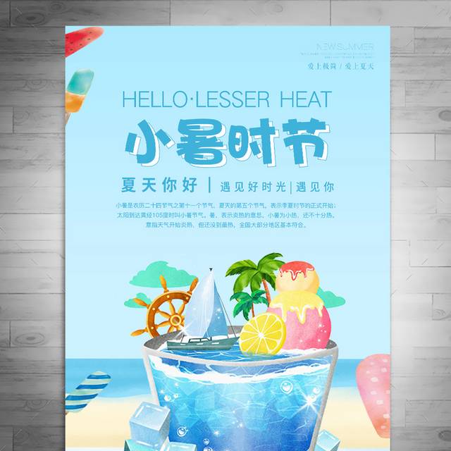 夏日清新小暑节气海报