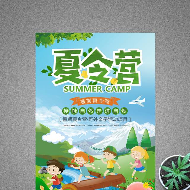 绿色清新夏季暑期亲子夏令营海报