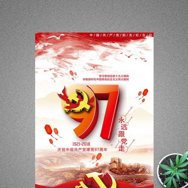 创意大气精美简约97周年建党节海报
