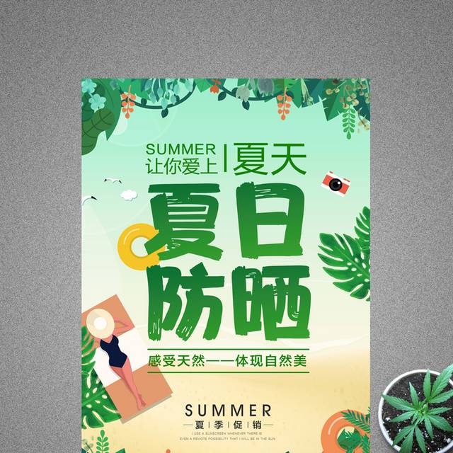 绿色清新夏季夏日防晒促销海报