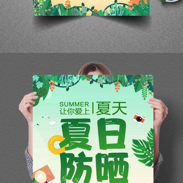 绿色清新夏季夏日防晒促销海报