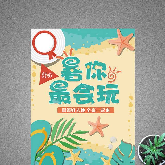 清凉一夏夏日狂欢夏季促销海报