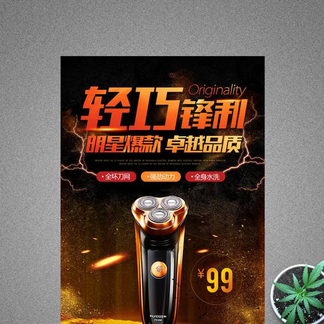 数码家电剃须刀海报