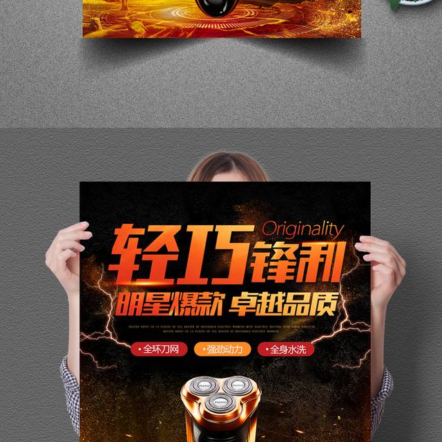 数码家电剃须刀海报