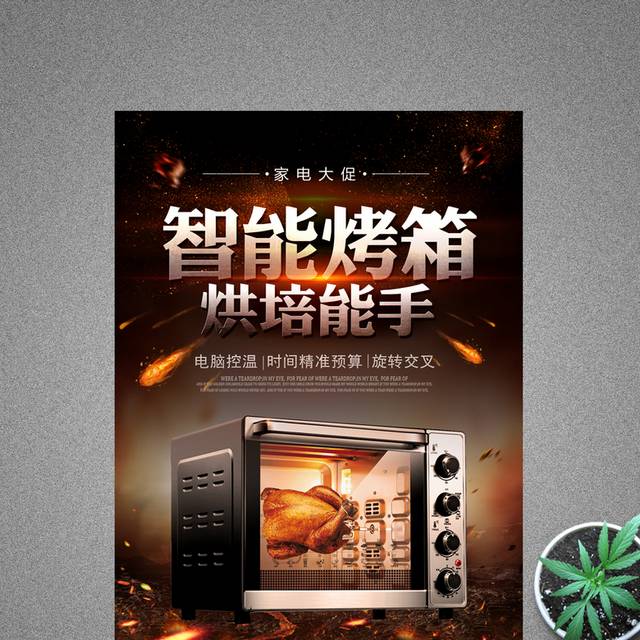 烤箱电器宣传促销海报