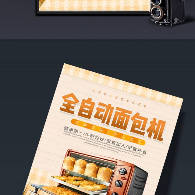 简约清新全自动面包机海报