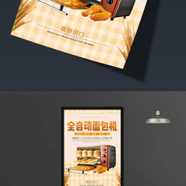 简约清新全自动面包机海报
