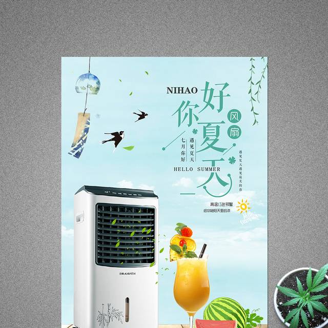 电风扇宣传设计海报
