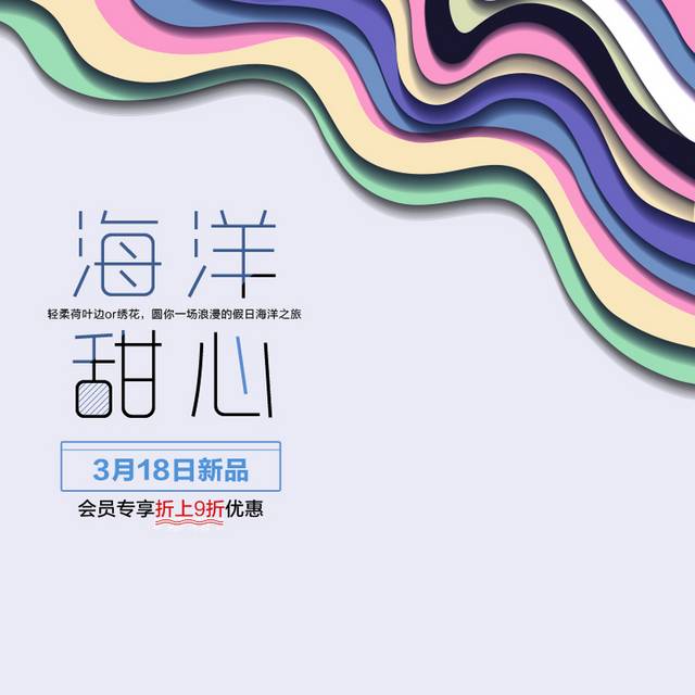 海洋甜心电商主图