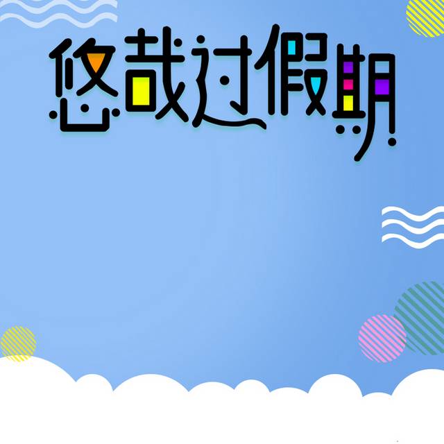 假期电商主图