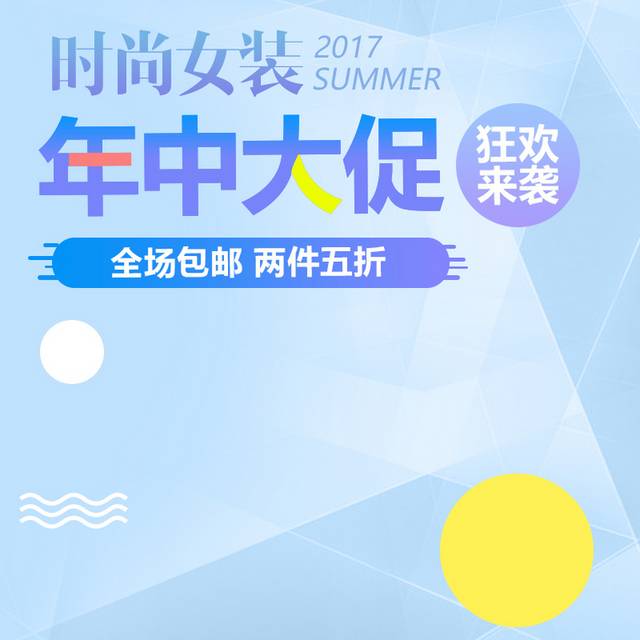 时尚女装年中大促电商主图