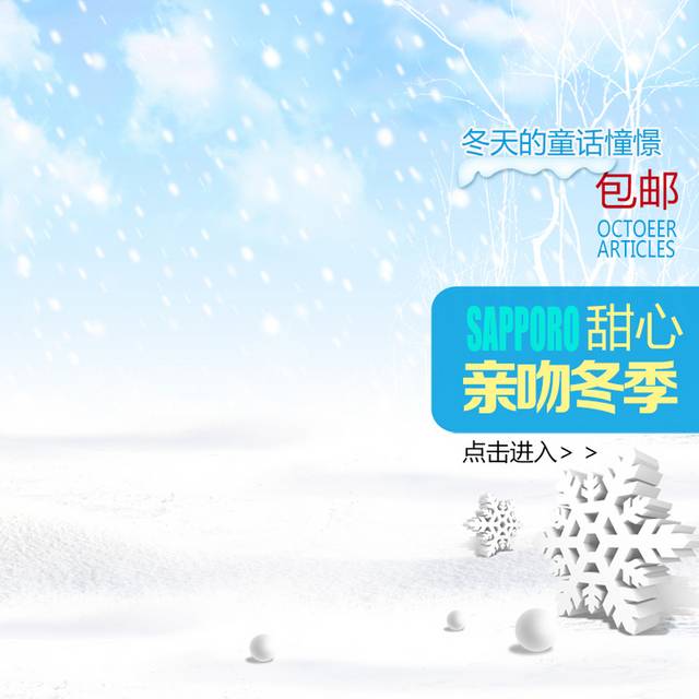 雪地电商主图背景