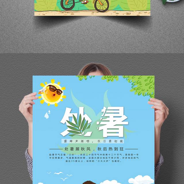 精美大气简约卡通二十四节气之处暑海报