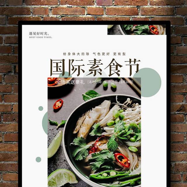 国际素食节宣传海报