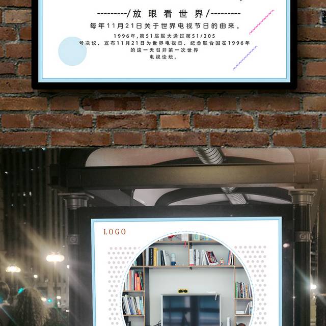 世界电视宣传日