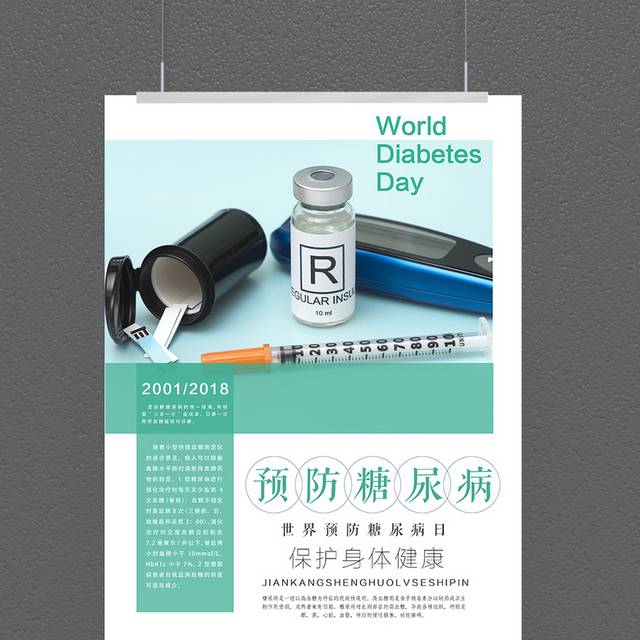 世界预防糖尿病日精品海报