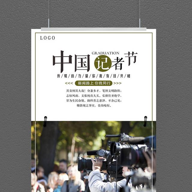 记者节