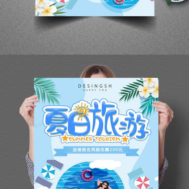 卡通夏季旅游海边游海报