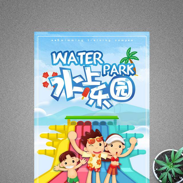 可爱水上乐园海报设计
