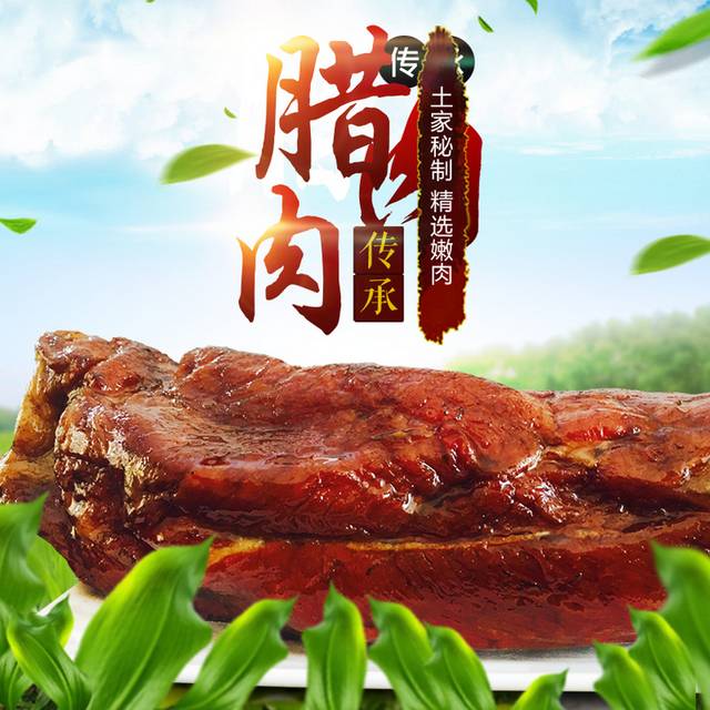 腊肉电商主图素材