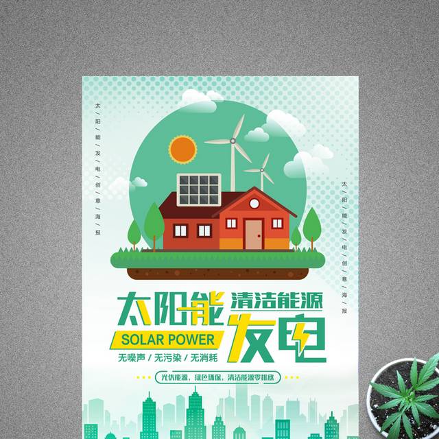绿色清新能源太阳能发电海报